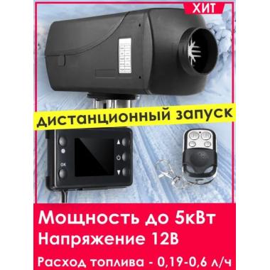 Автономный отопитель KINGMOON  5кВ-24  (5 кВ., 24в.) Волгоград